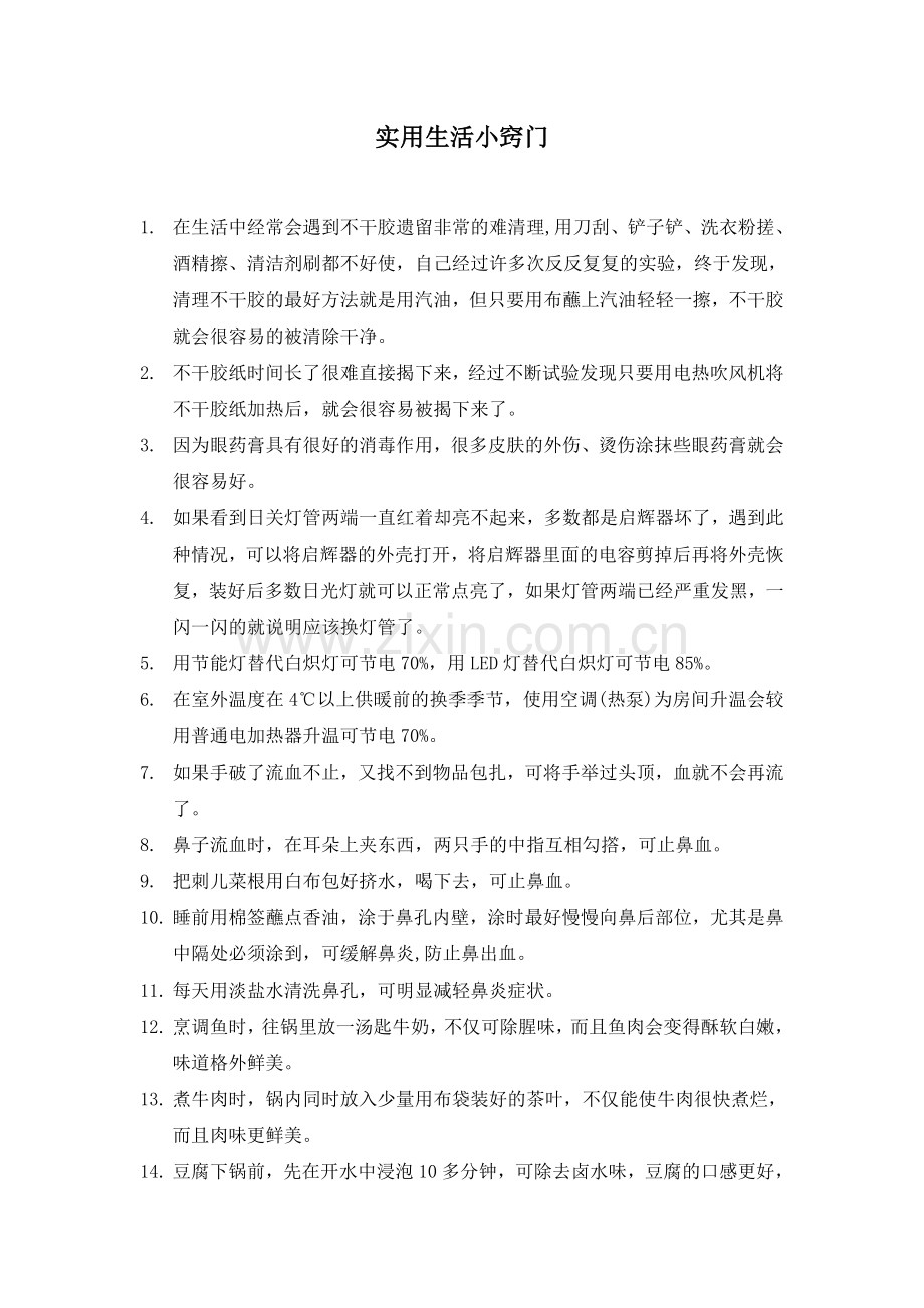 实用生活小窍门.doc_第1页