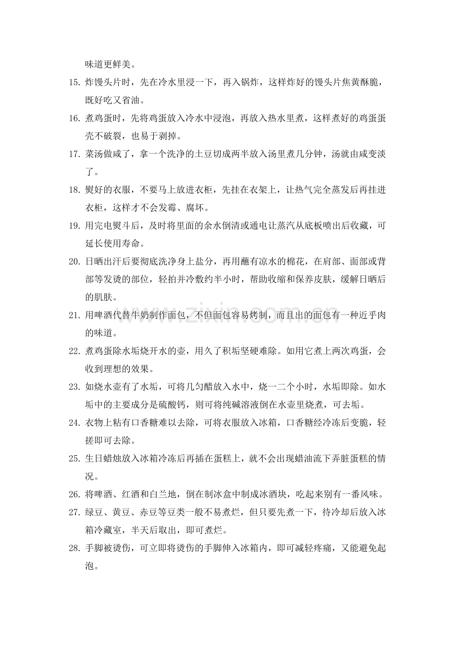 实用生活小窍门.doc_第2页