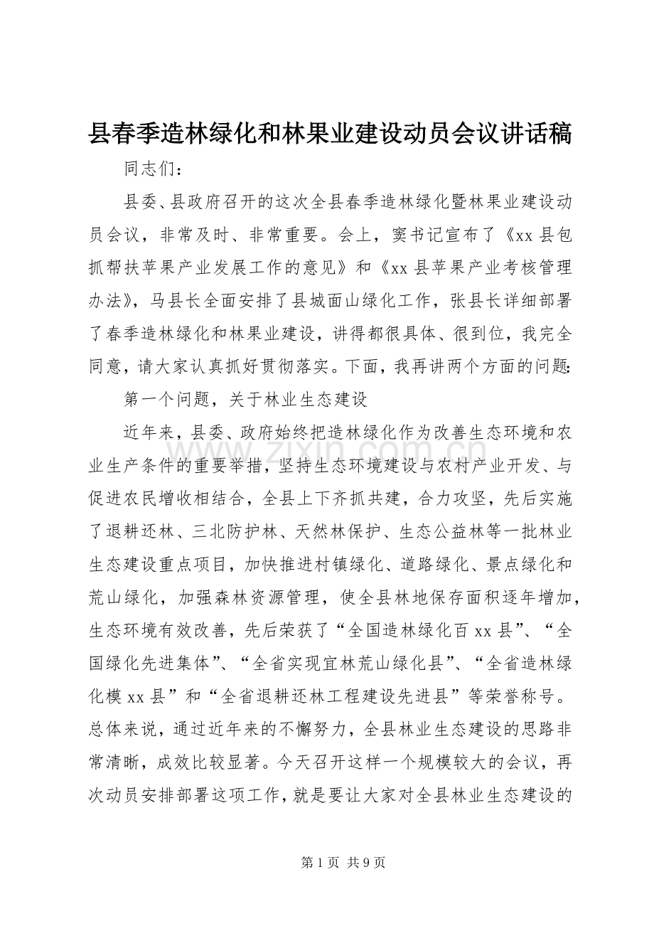 县春季造林绿化和林果业建设动员会议讲话发言稿.docx_第1页
