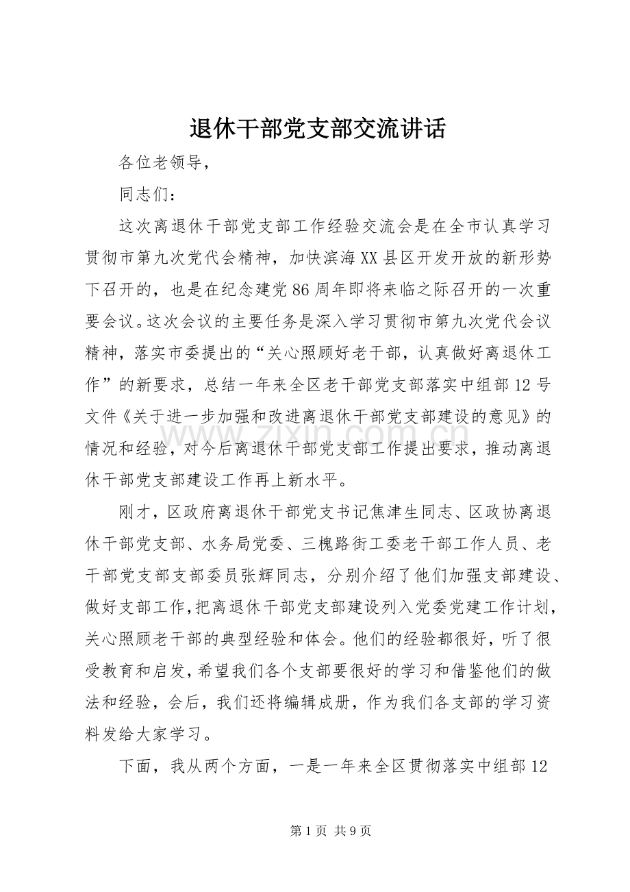 退休干部党支部交流讲话发言.docx_第1页
