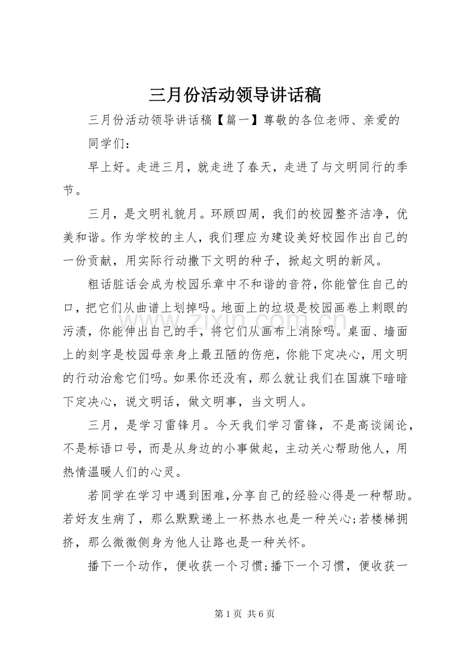 三月份活动领导讲话发言稿.docx_第1页