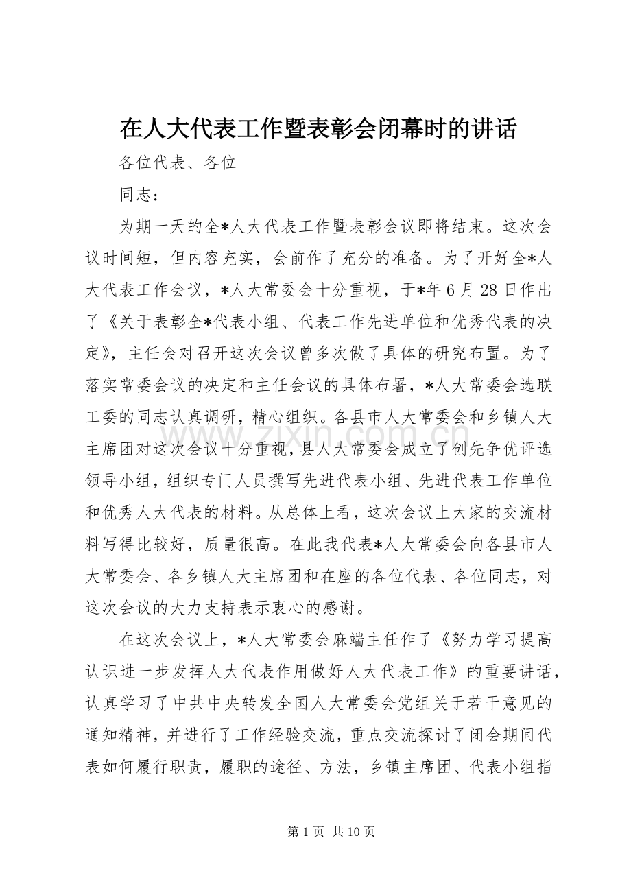 在人大代表工作暨表彰会闭幕时的讲话发言.docx_第1页