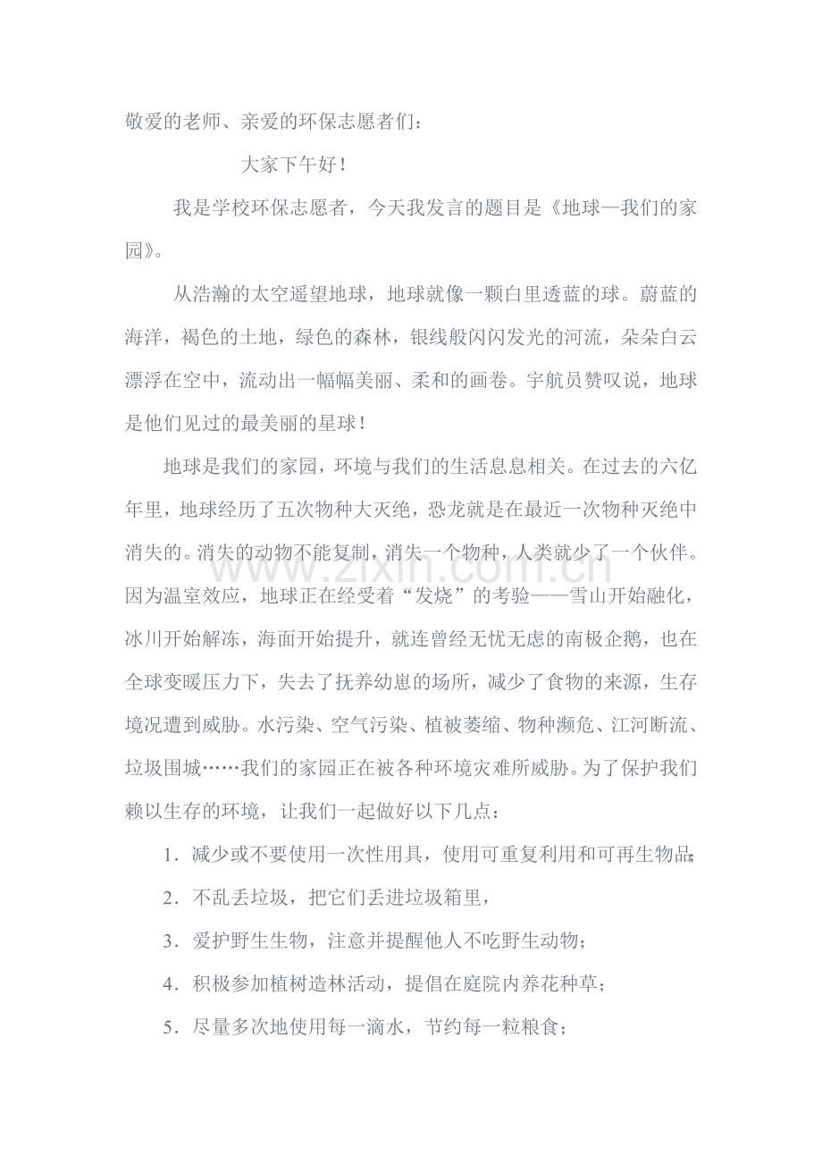 环保志愿者发言稿.doc_第1页