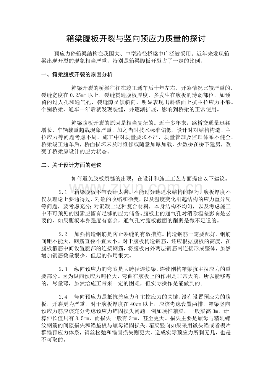 箱梁腹板开裂与竖向预应力质量的探讨.docx_第1页