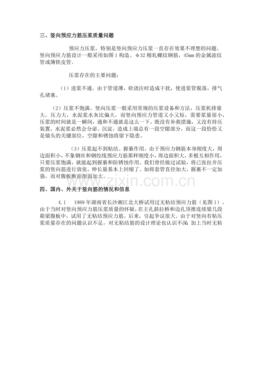 箱梁腹板开裂与竖向预应力质量的探讨.docx_第2页