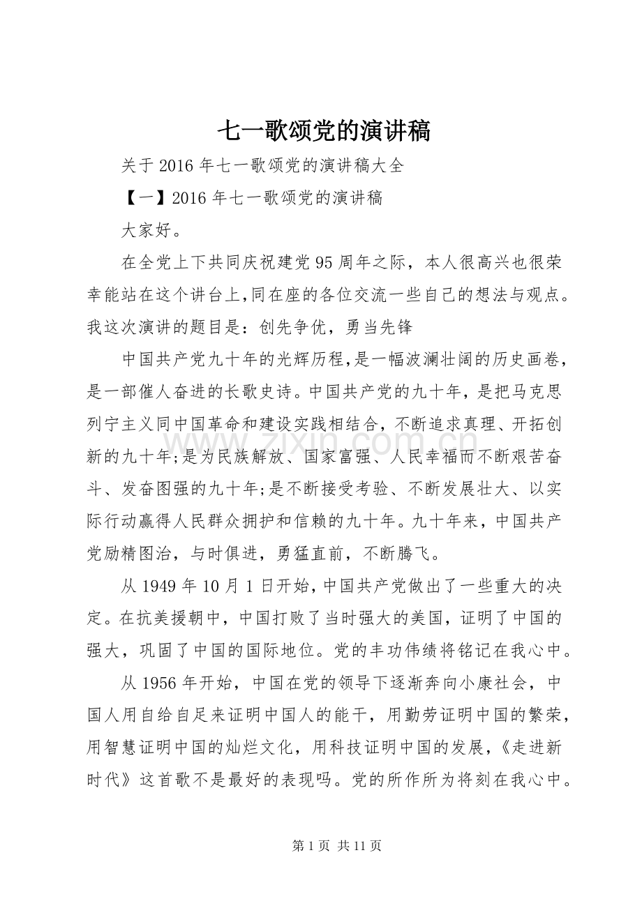 七一歌颂党的演讲.docx_第1页