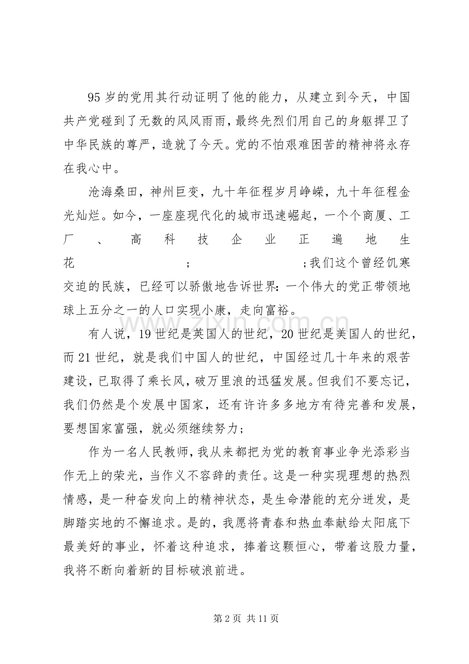 七一歌颂党的演讲.docx_第2页