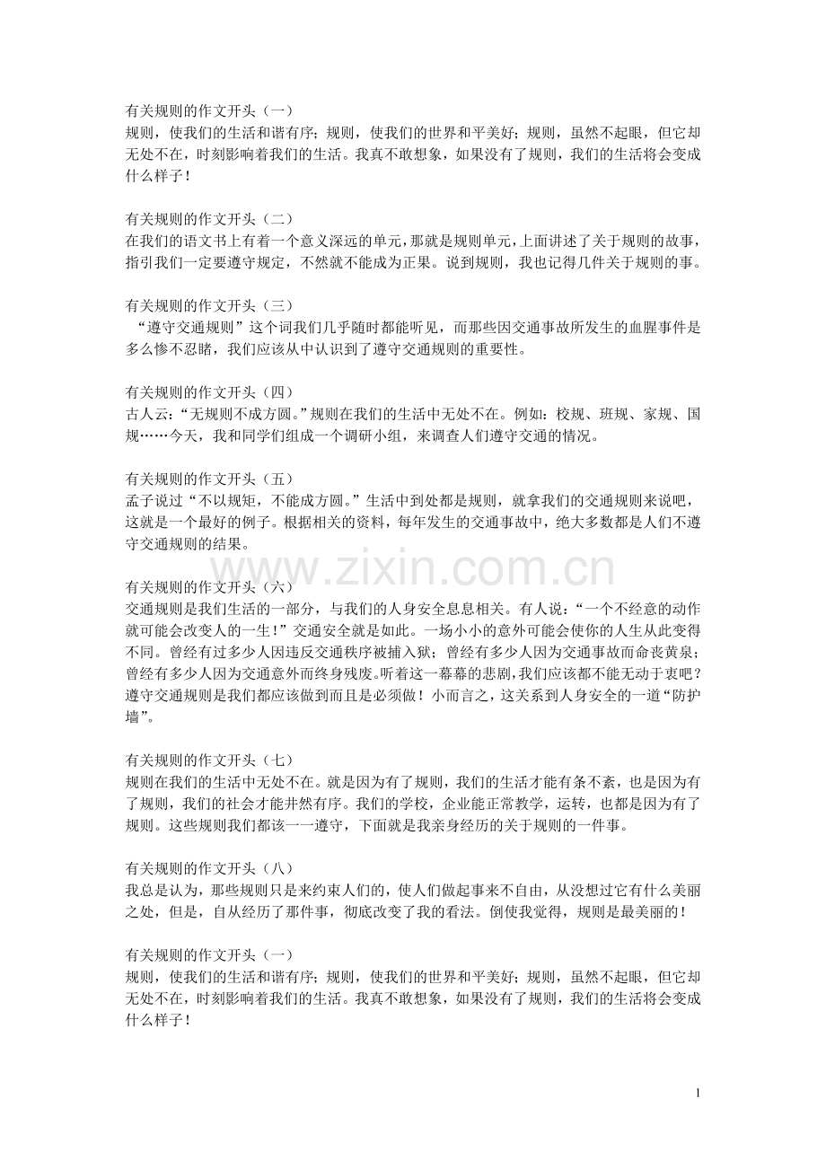 有关规则的作文开头.doc_第1页