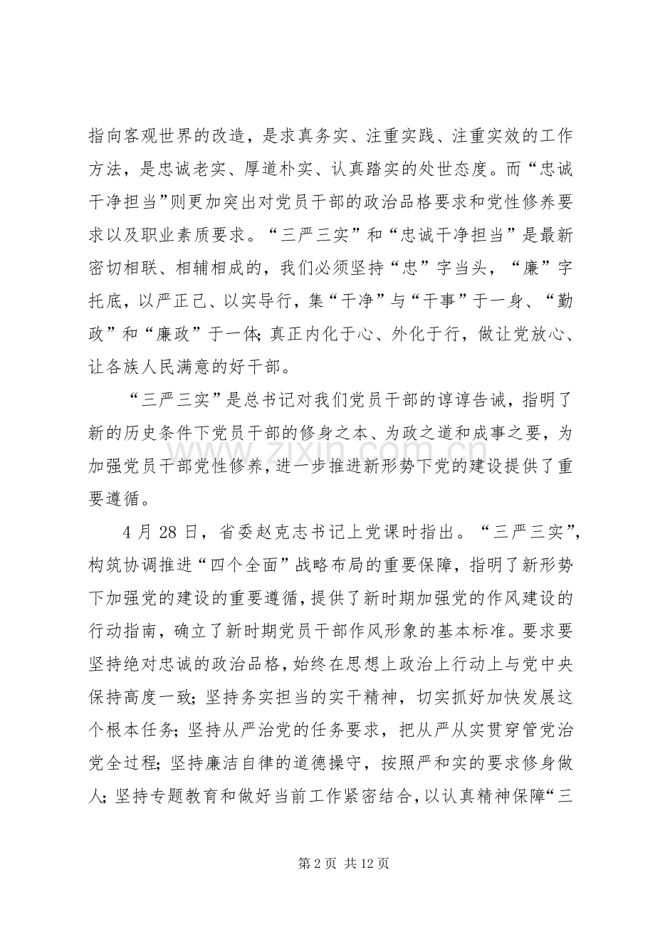 县长在县政府党组“三严三实”专题党课上的讲话发言稿.docx_第2页