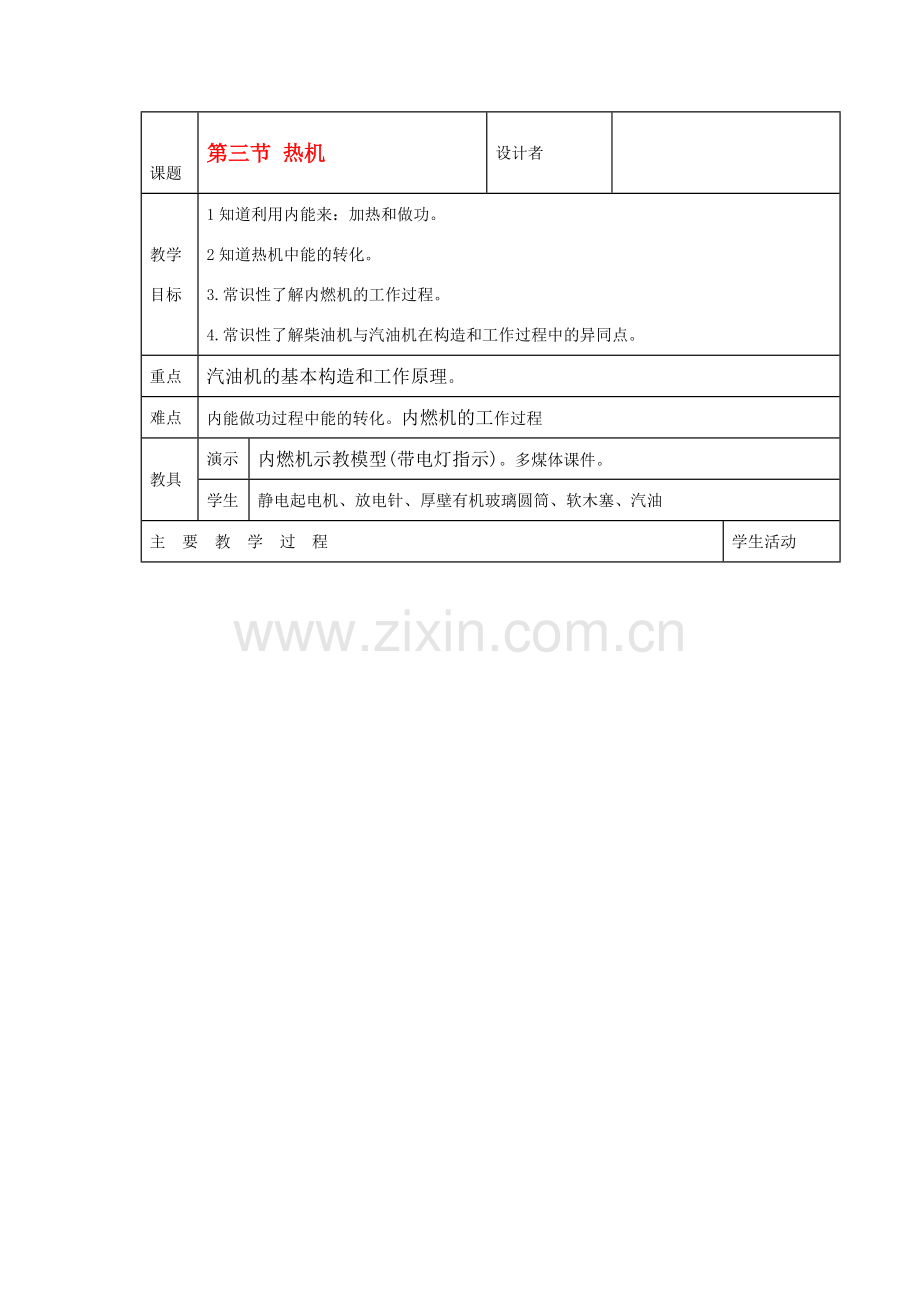 九年级科学上册 5.3热机教案 华师大版.doc_第1页