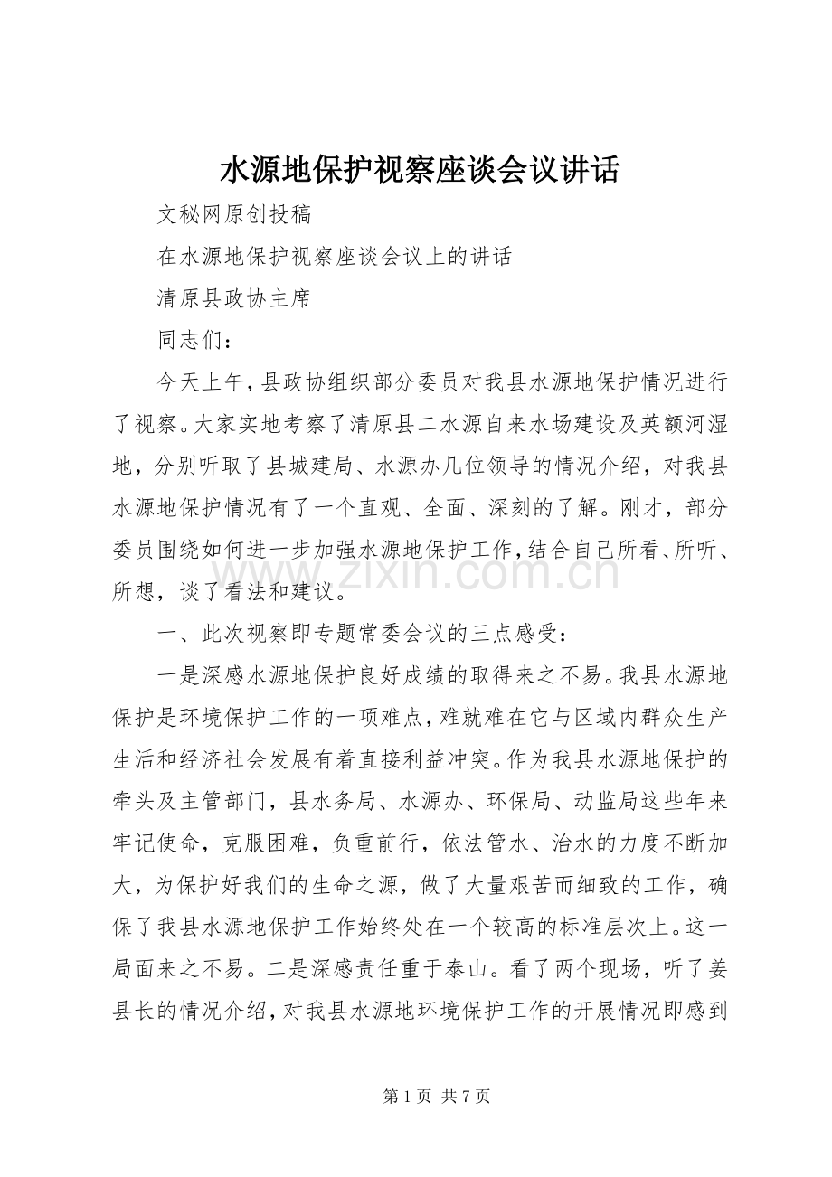 水源地保护视察座谈会议讲话发言.docx_第1页