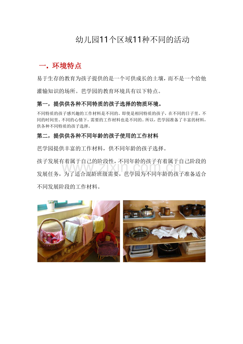 幼儿园11个区域11种不同的活动.doc_第1页