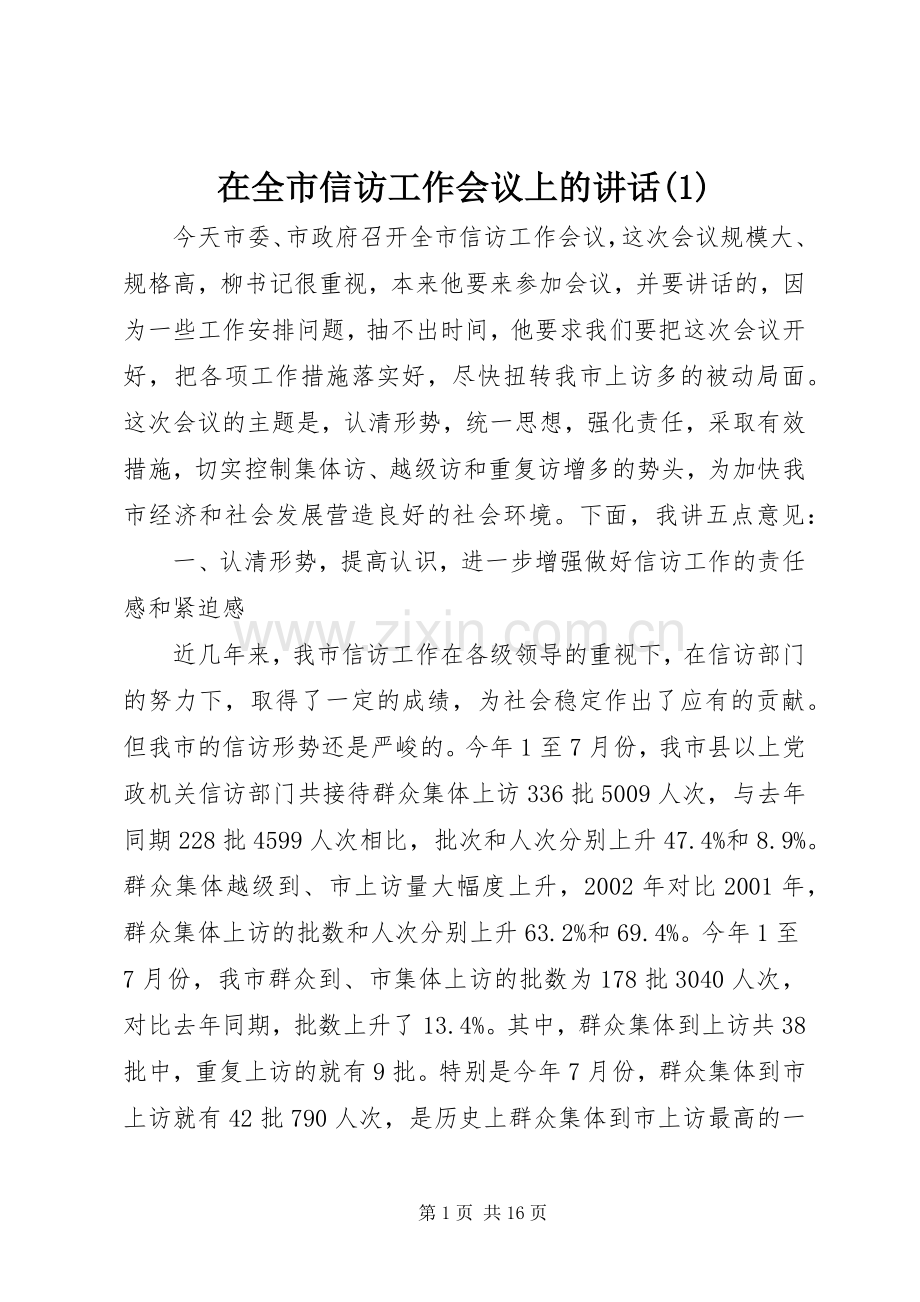 在全市信访工作会议上的讲话发言(1).docx_第1页