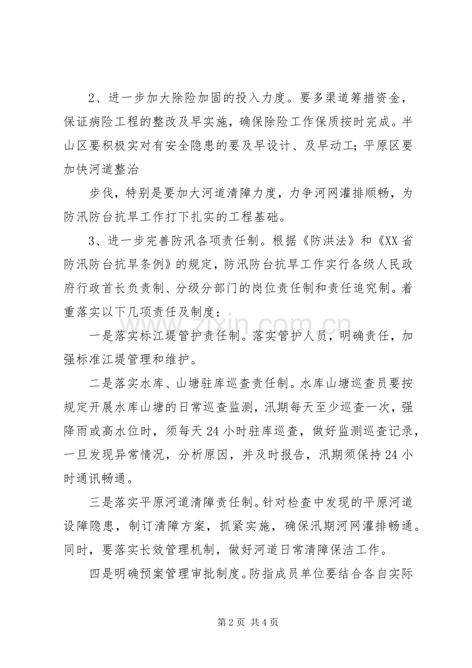防洪抗旱工作计划.docx_第2页