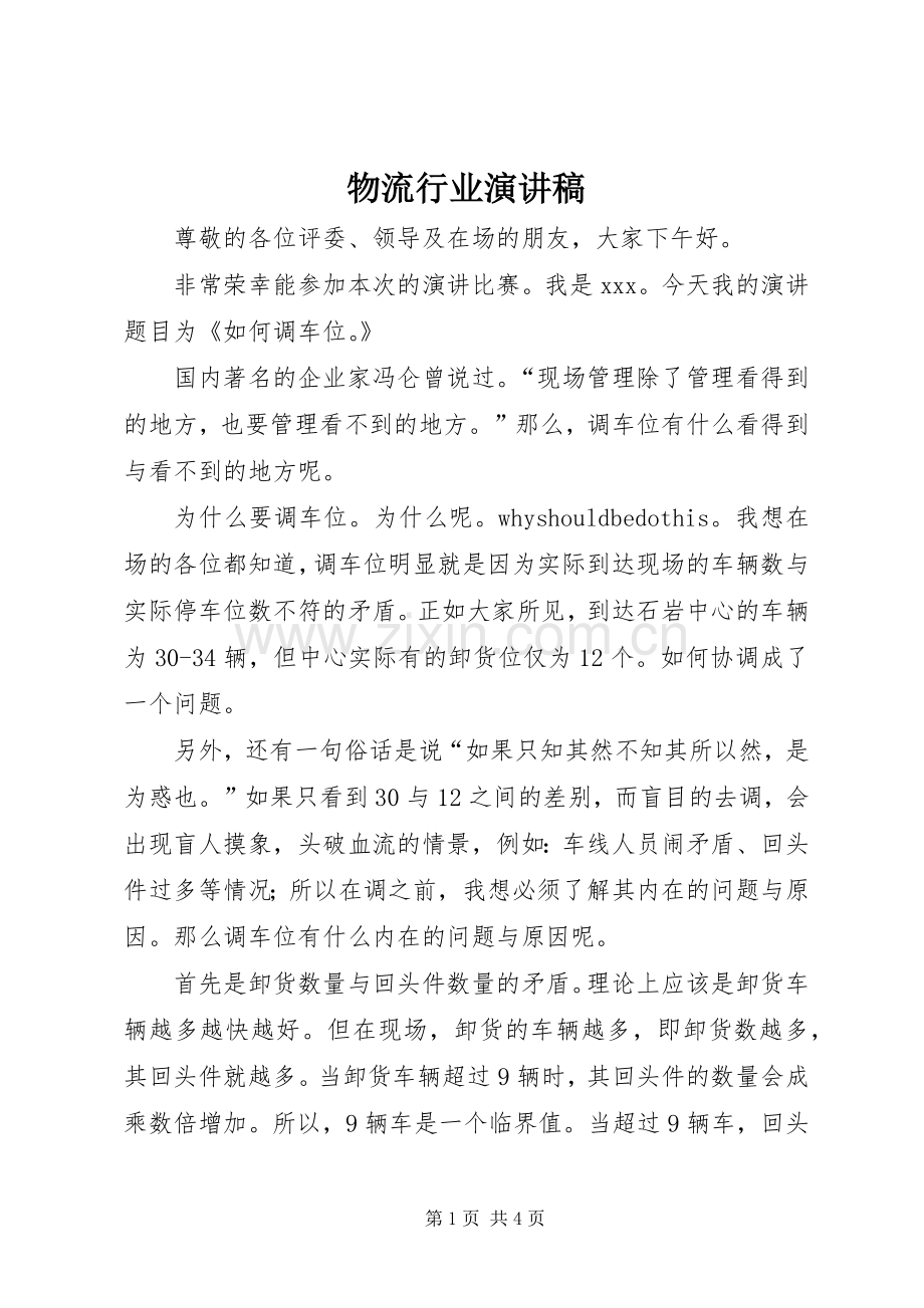 物流行业演讲稿范文.docx_第1页