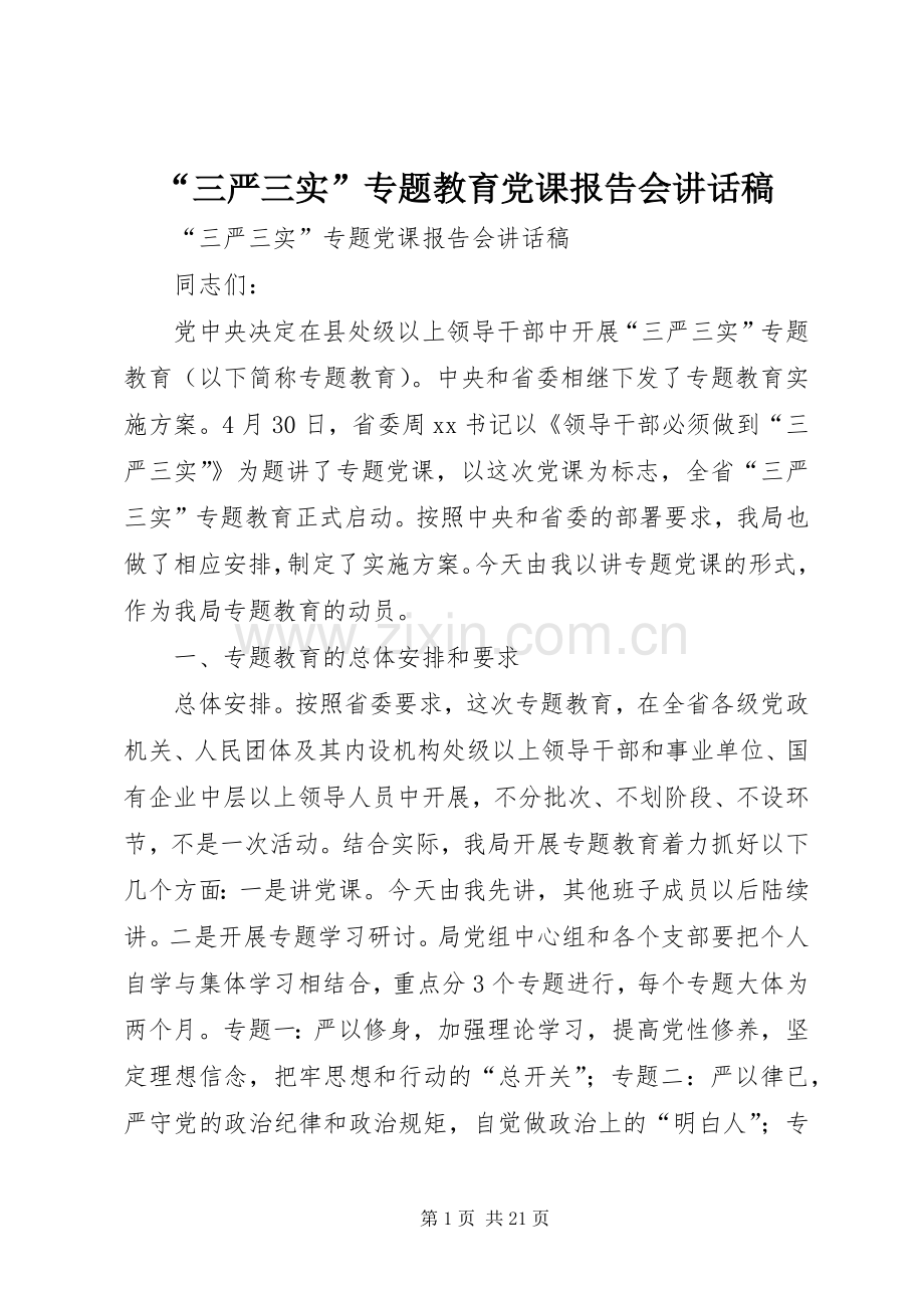 “三严三实”专题教育党课报告会的讲话发言稿.docx_第1页
