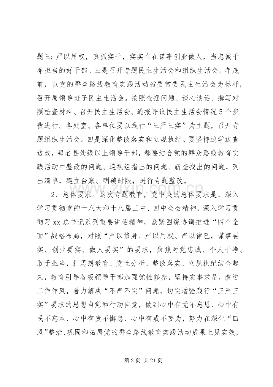 “三严三实”专题教育党课报告会的讲话发言稿.docx_第2页