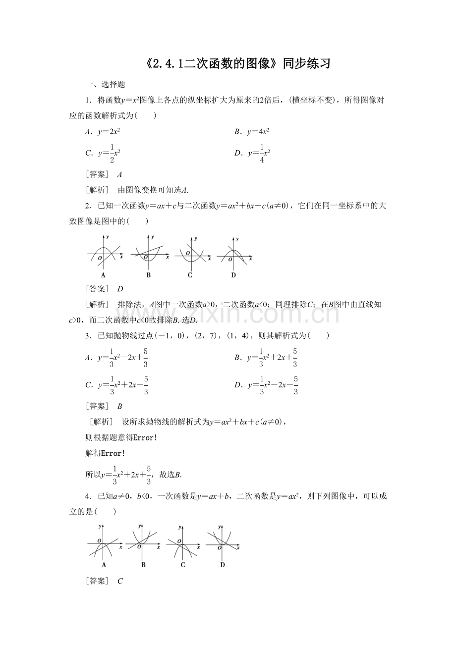 《2.4.1二次函数的图像》同步练习2.doc_第1页