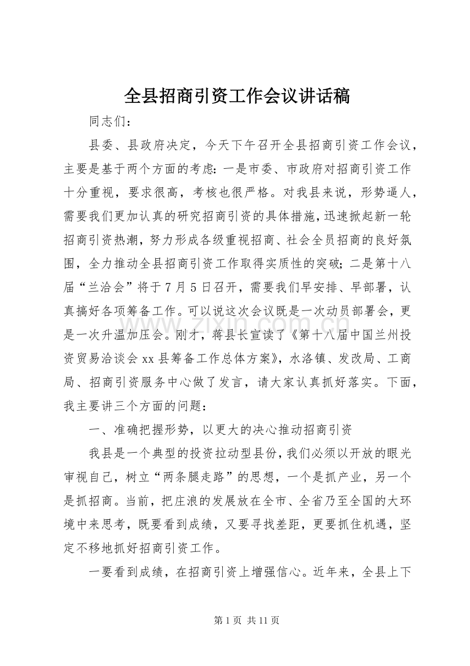 全县招商引资工作会议的讲话发言稿.docx_第1页