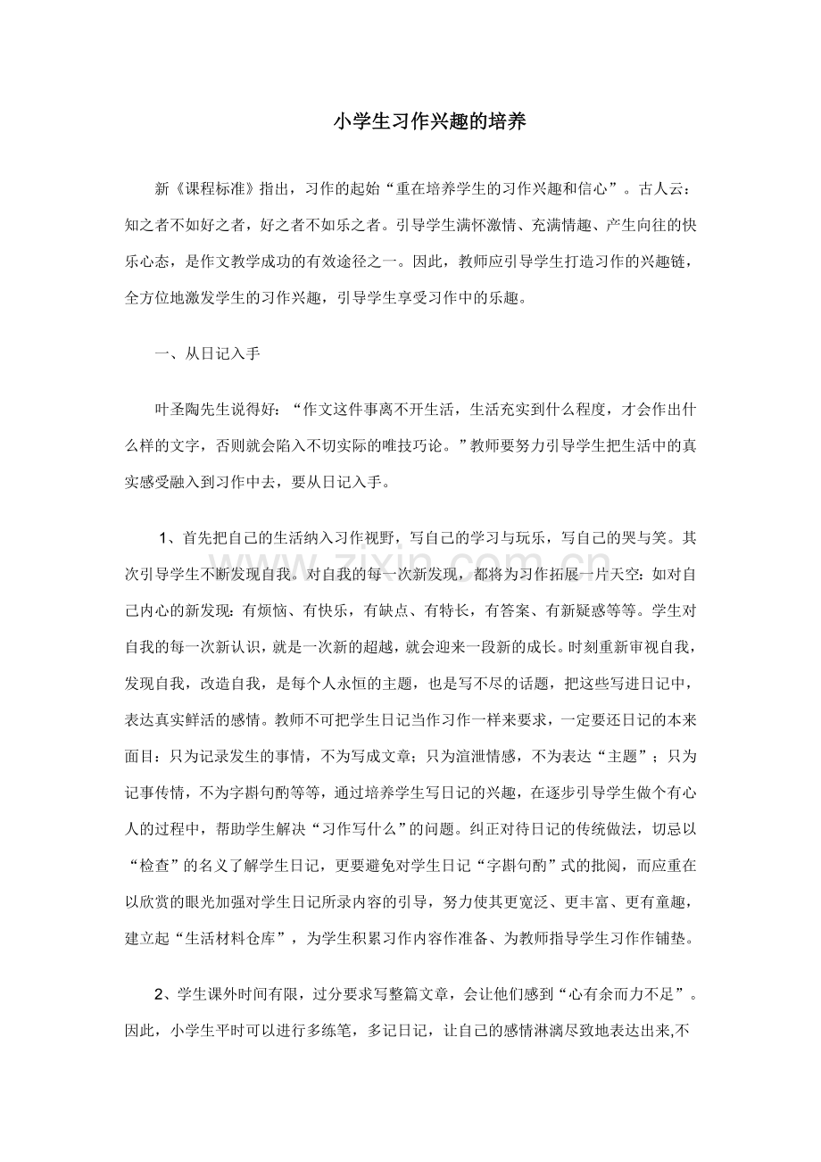 小学生习作兴趣的培养之我见.doc_第1页
