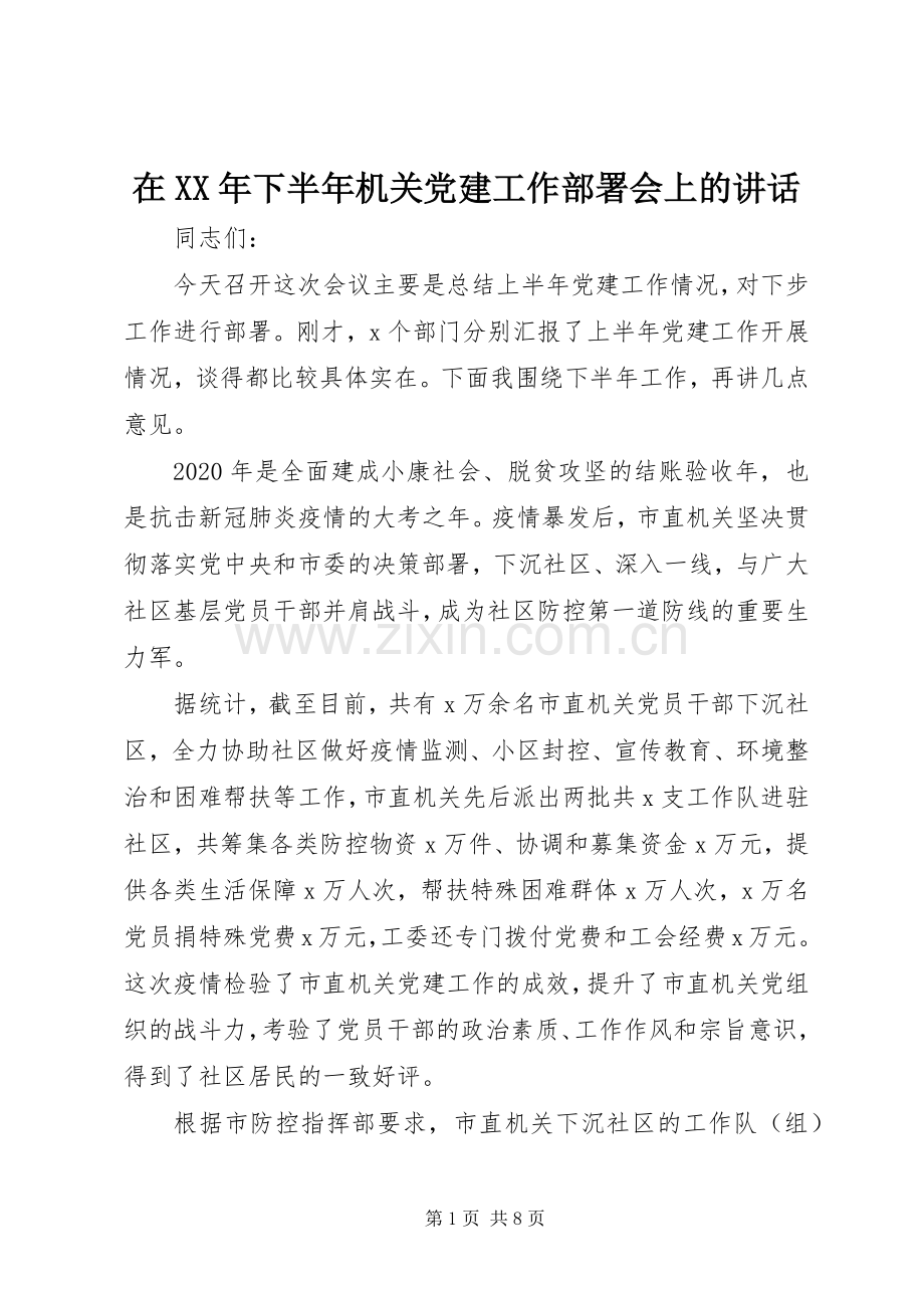 在XX年下半年机关党建工作部署会上的讲话发言.docx_第1页