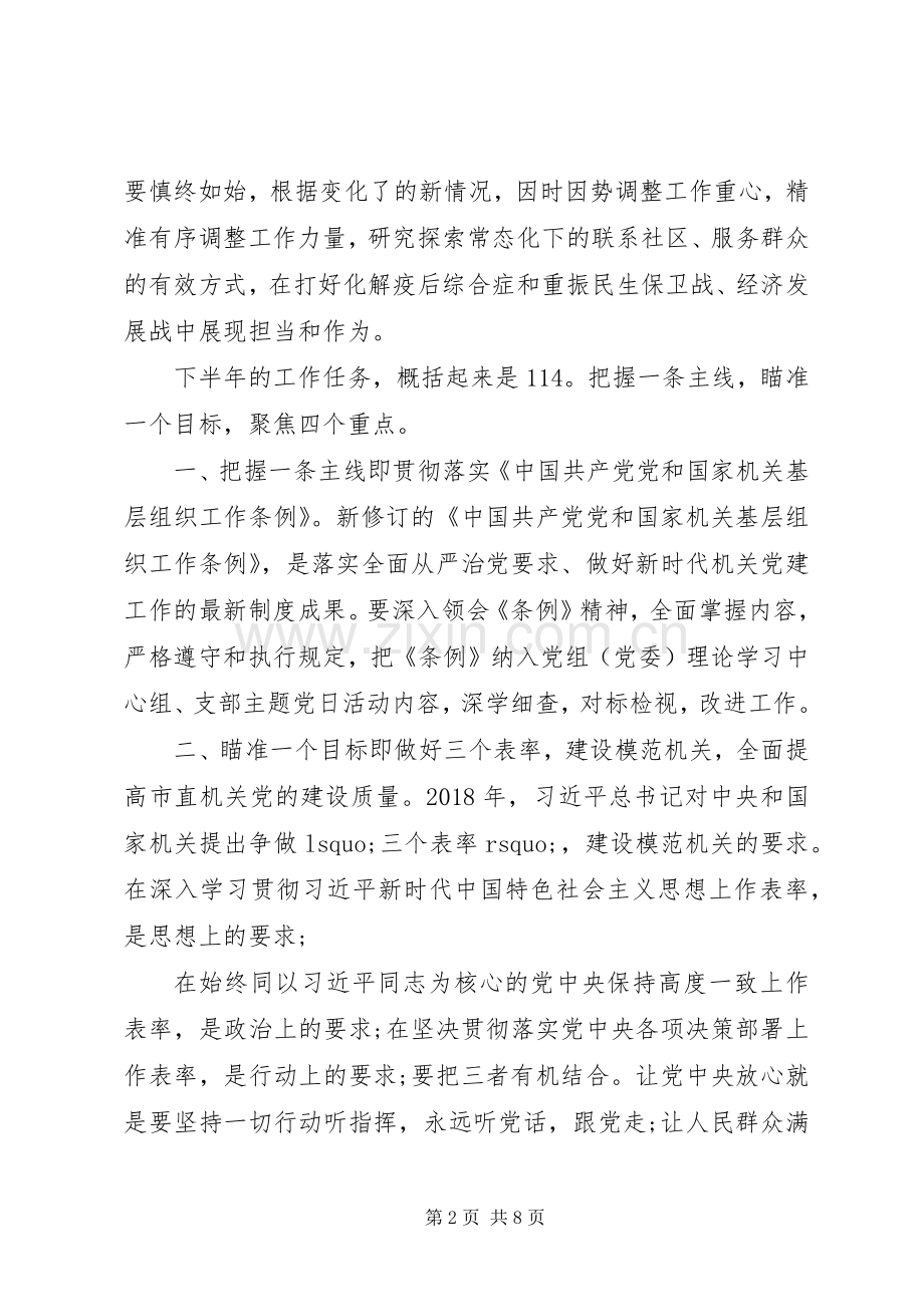 在XX年下半年机关党建工作部署会上的讲话发言.docx_第2页