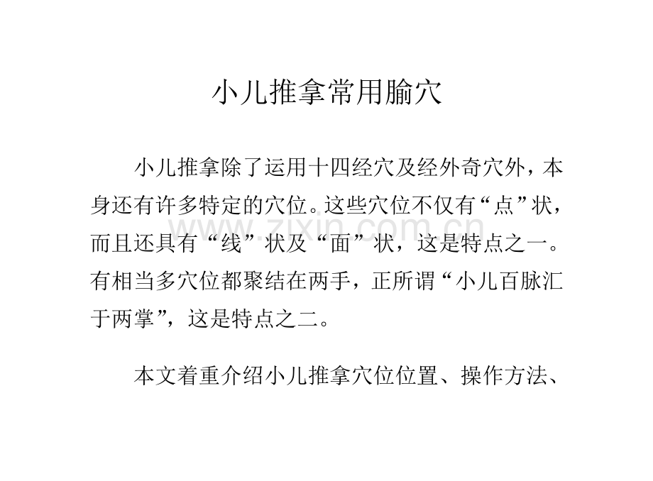 小儿推拿常用腧穴.doc_第1页