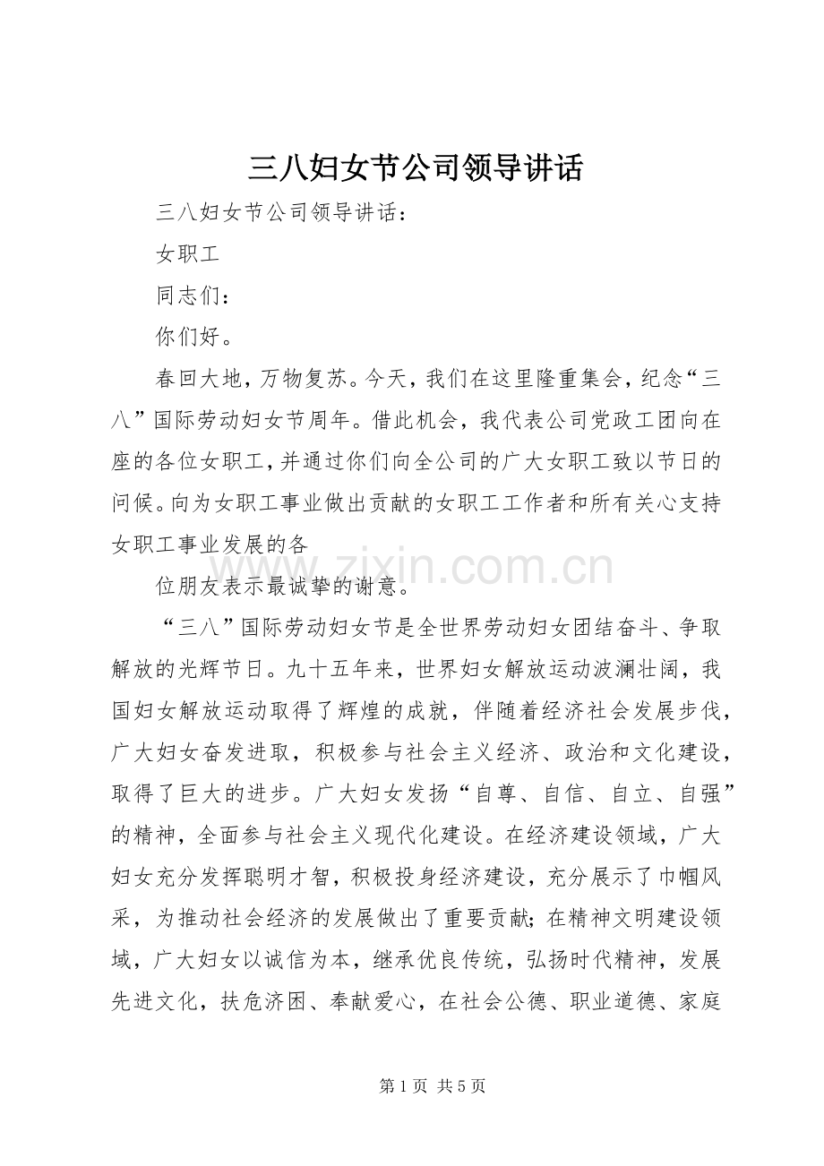 三八妇女节公司领导讲话发言.docx_第1页