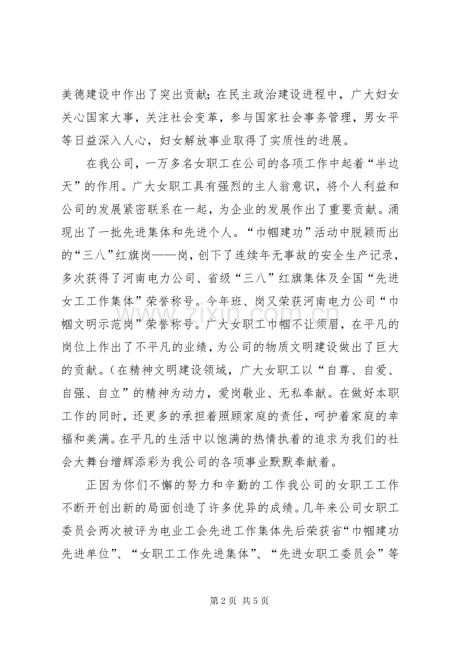 三八妇女节公司领导讲话发言.docx_第2页
