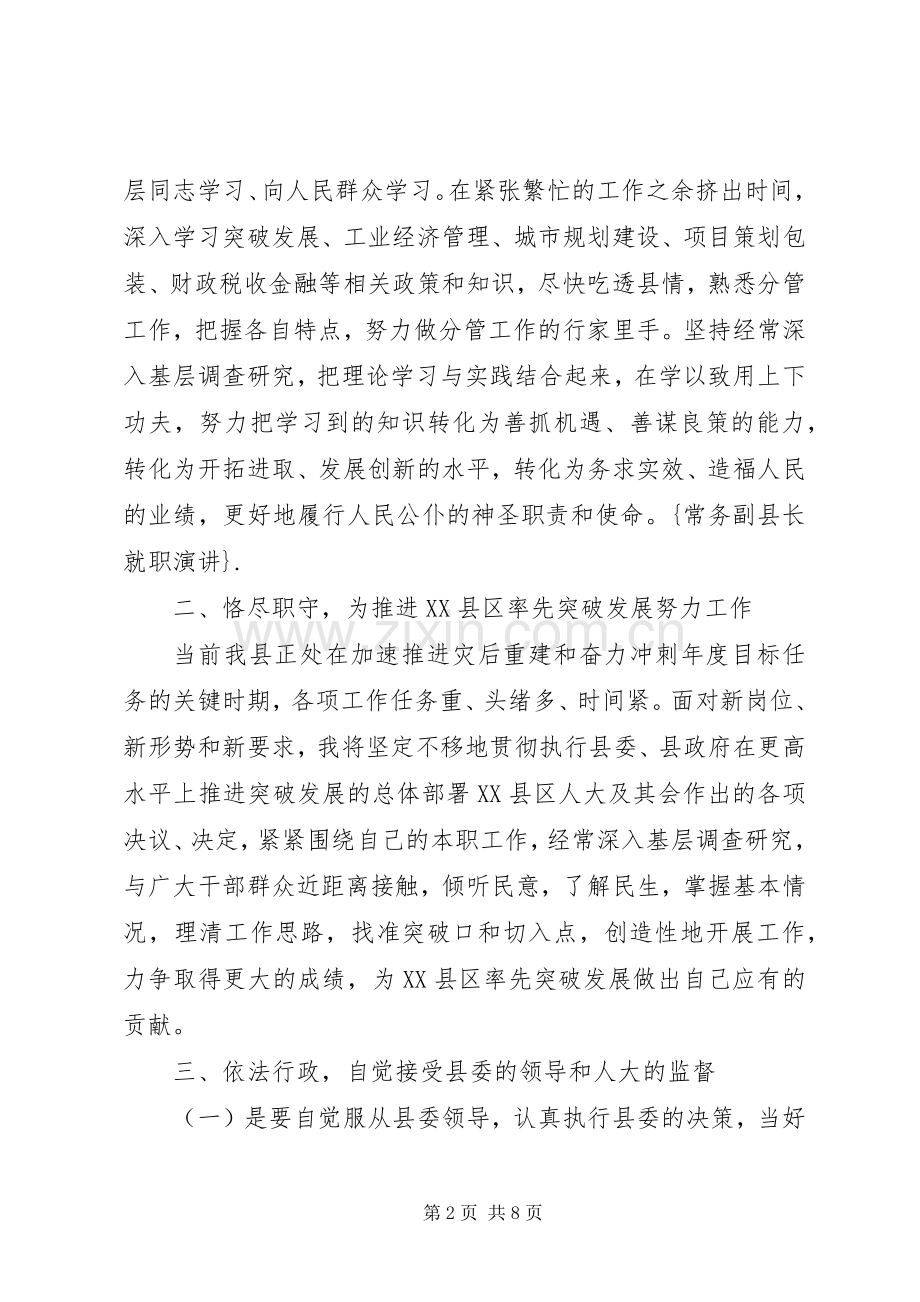 常务副县长任职表态讲话发言.docx_第2页