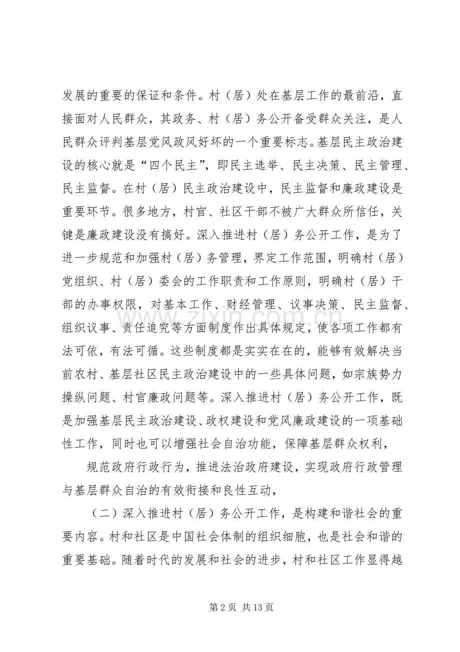 在全县村(居)务公开工作会议上的讲话发言.docx_第2页