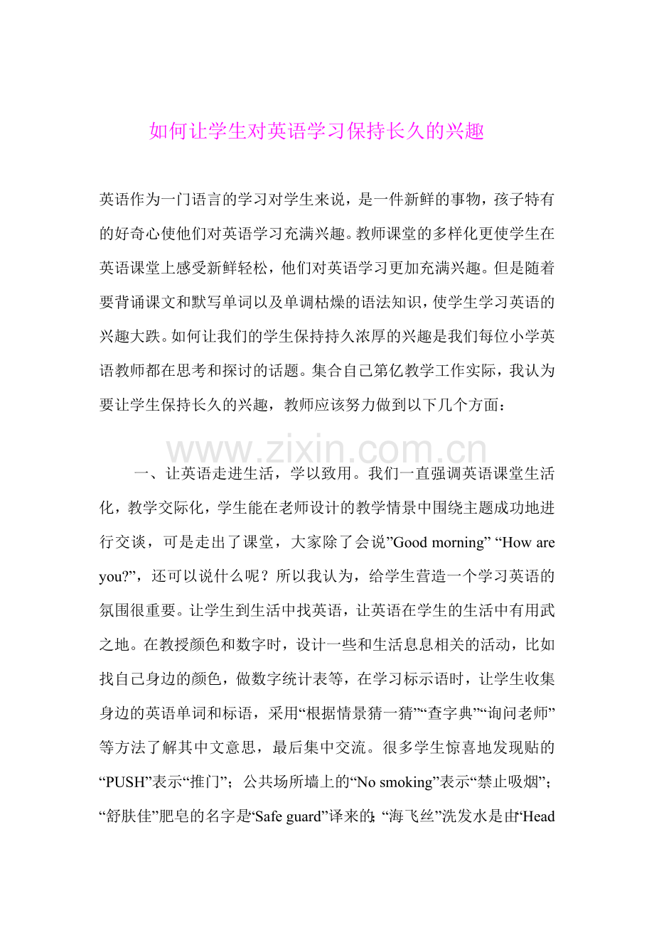 如何让学生对英语学习保持长久的兴趣.doc_第1页