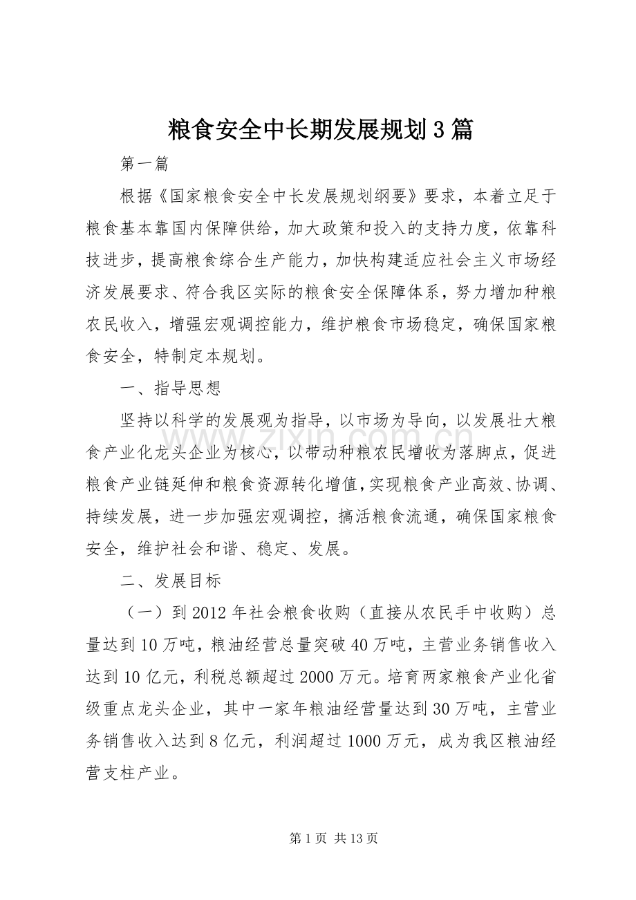 粮食安全中长期发展规划3篇.docx_第1页