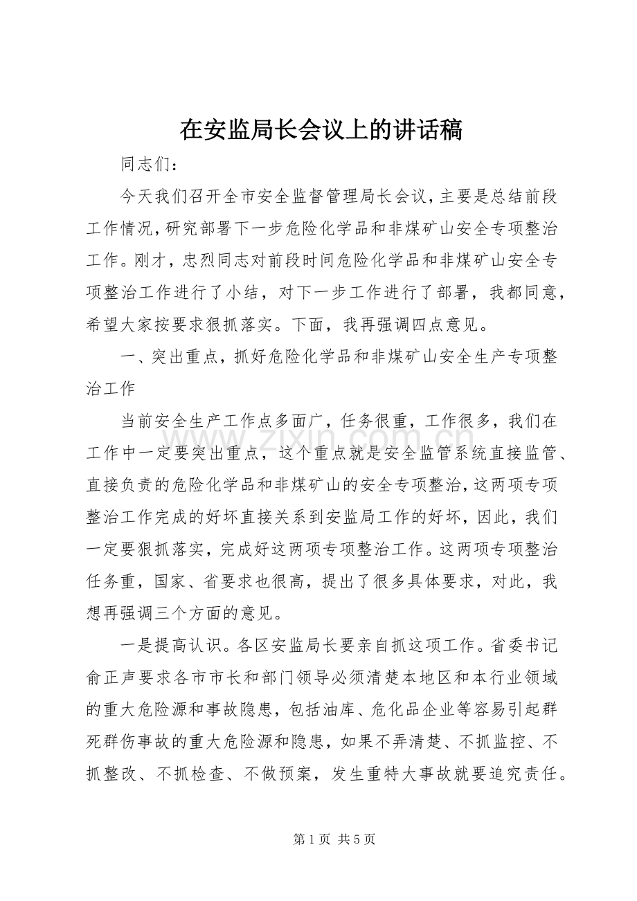 在安监局长会议上讲话发言稿.docx_第1页
