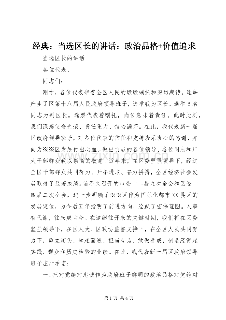 经典：当选区长的讲话发言：政治品格+价值追求.docx_第1页