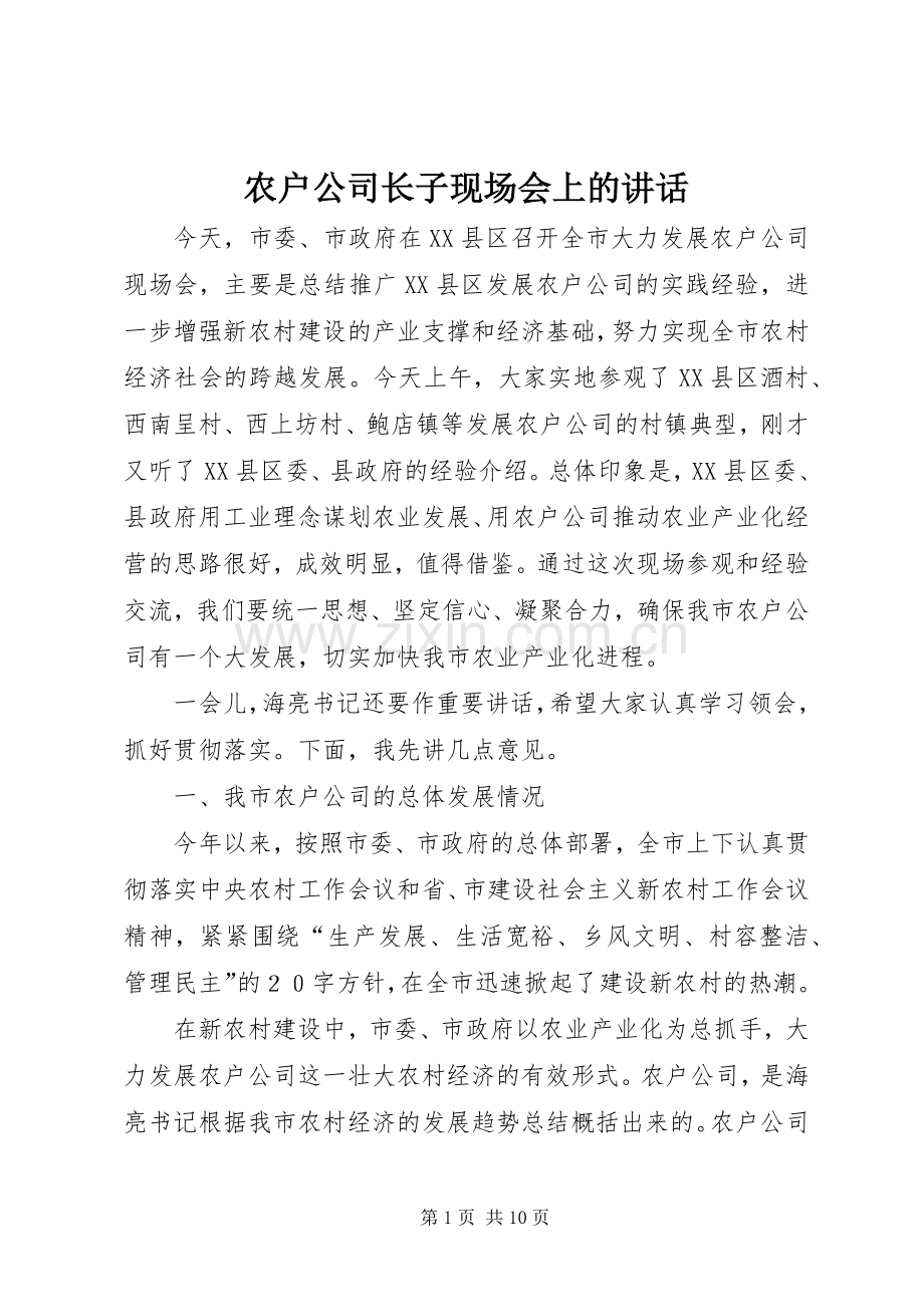 农户公司长子现场会上的讲话发言.docx_第1页