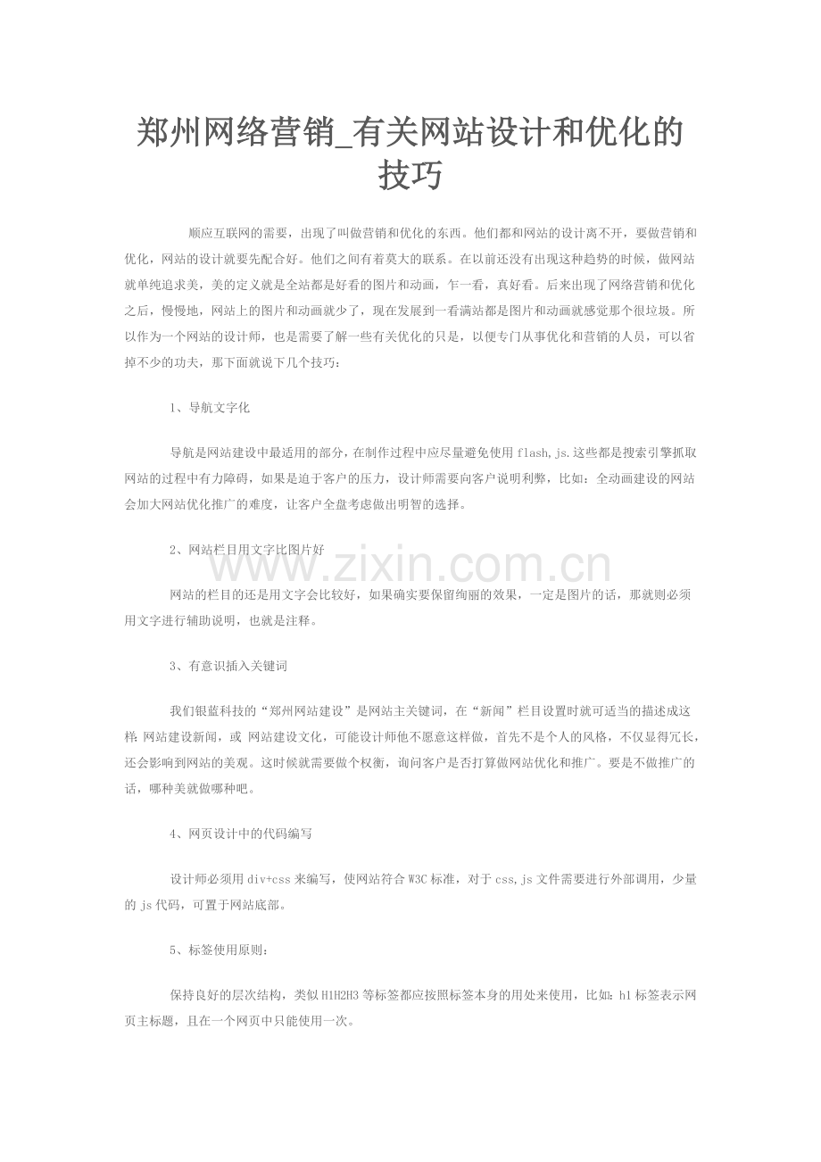 有关网站设计及优化技巧.doc_第1页