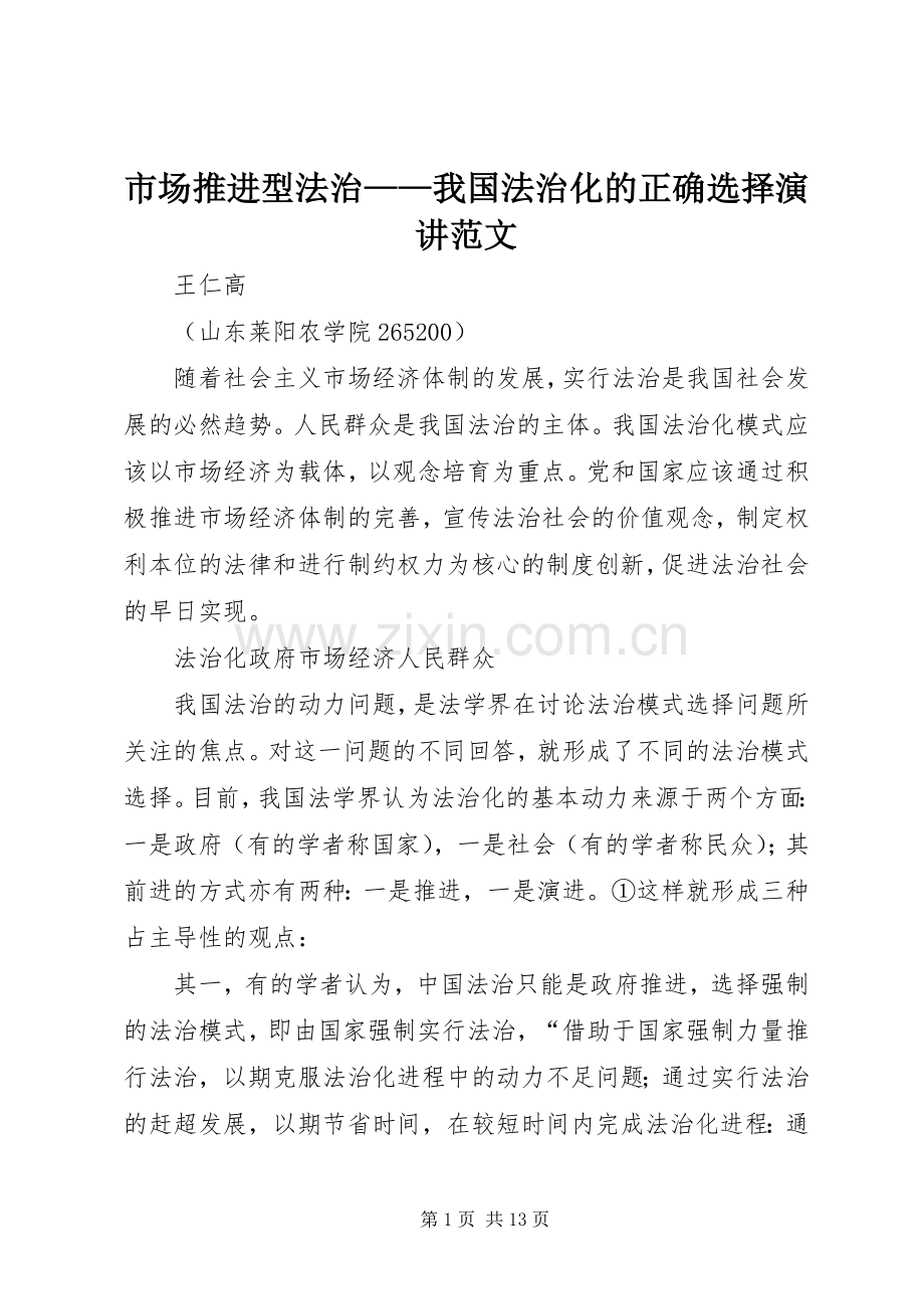 市场推进型法治——我国法治化的正确选择演讲稿范文.docx_第1页