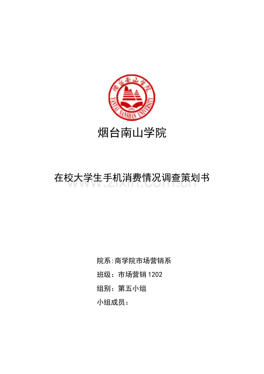 在校大学生手机消费情况调查策划书.doc_第1页