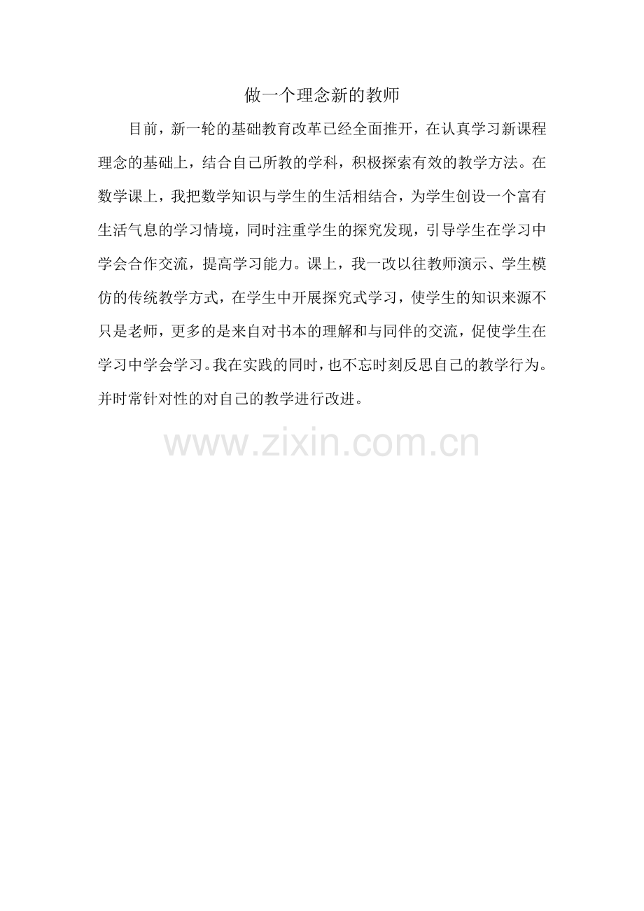 做一个理念新的教师.doc_第1页