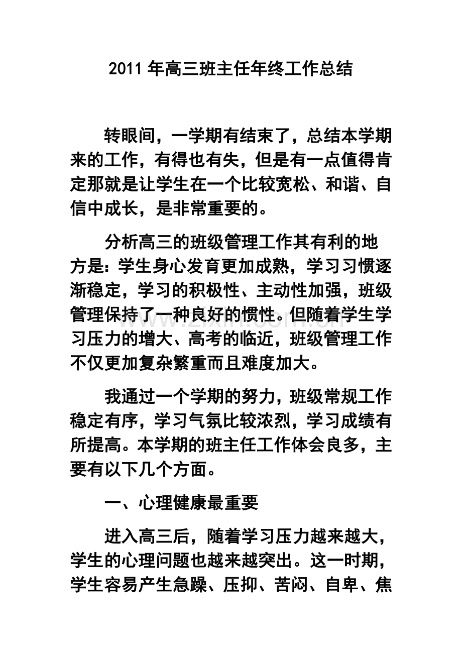 2011年高三班主任年终工作总结.doc_第1页