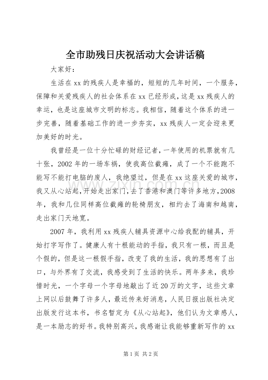 全市助残日庆祝活动大会讲话发言稿.docx_第1页