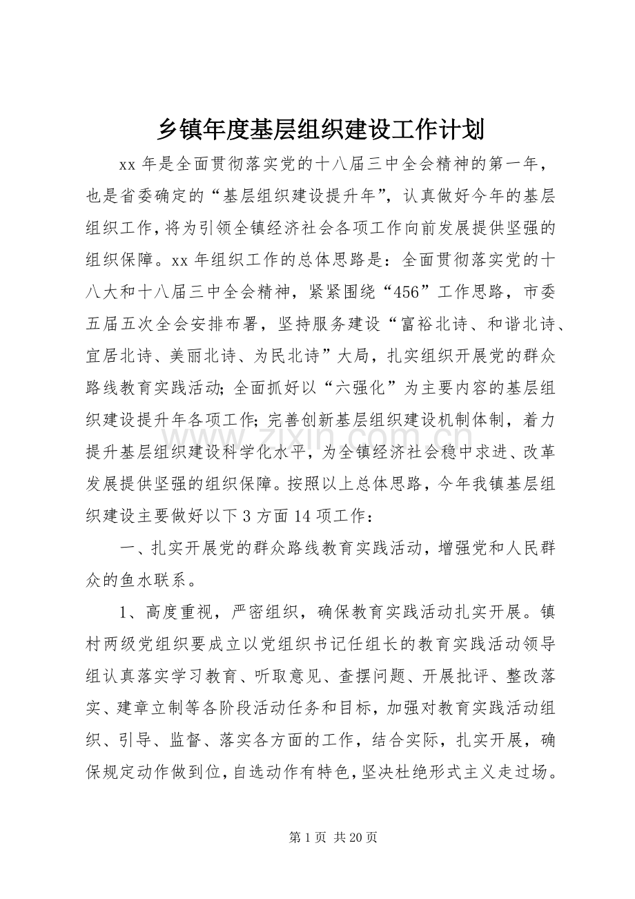 乡镇年度基层组织建设工作计划(2).docx_第1页