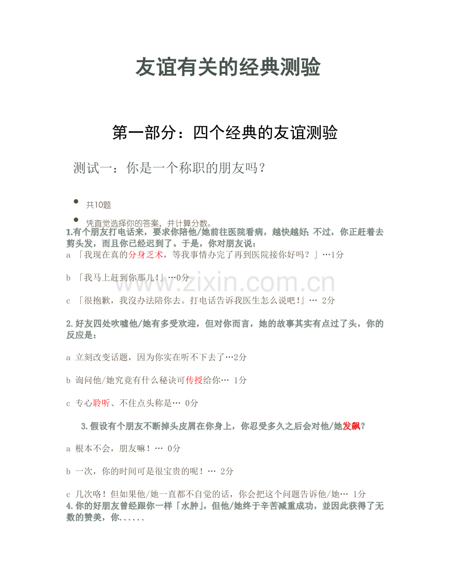 友谊有关的经典测验.doc_第1页