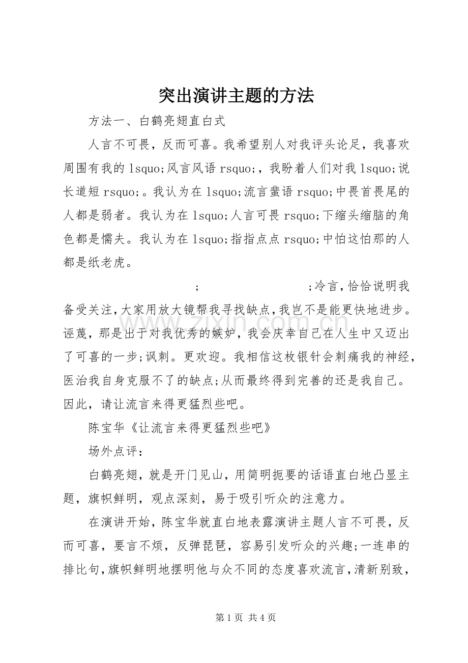 突出演讲稿主题的方法.docx_第1页