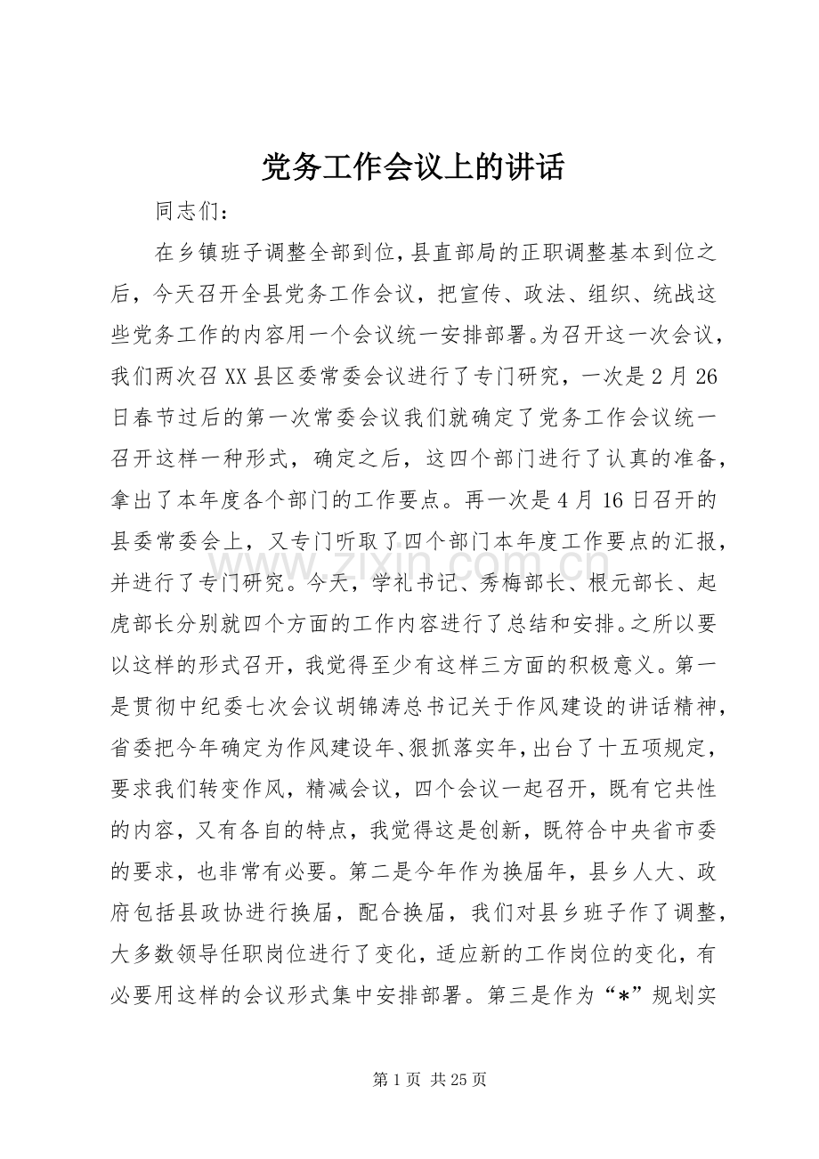 党务工作会议上的讲话发言.docx_第1页