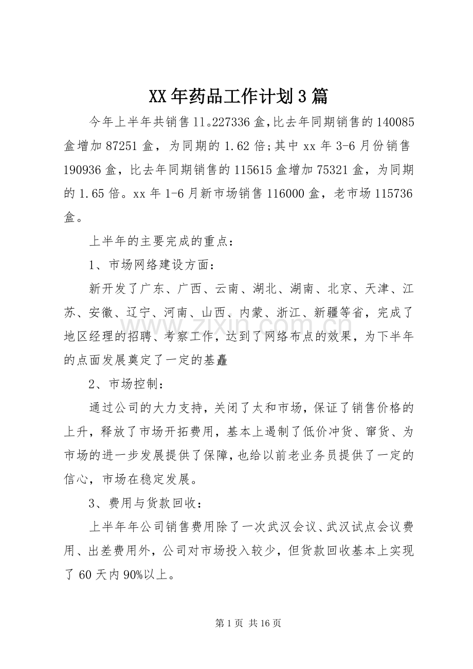 XX年药品工作计划3篇.docx_第1页