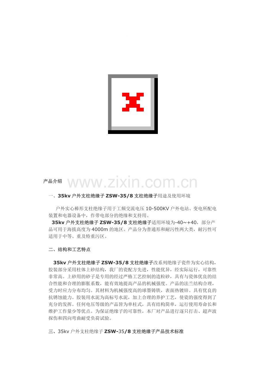 支柱绝缘子ZSW-35-8.docx_第1页