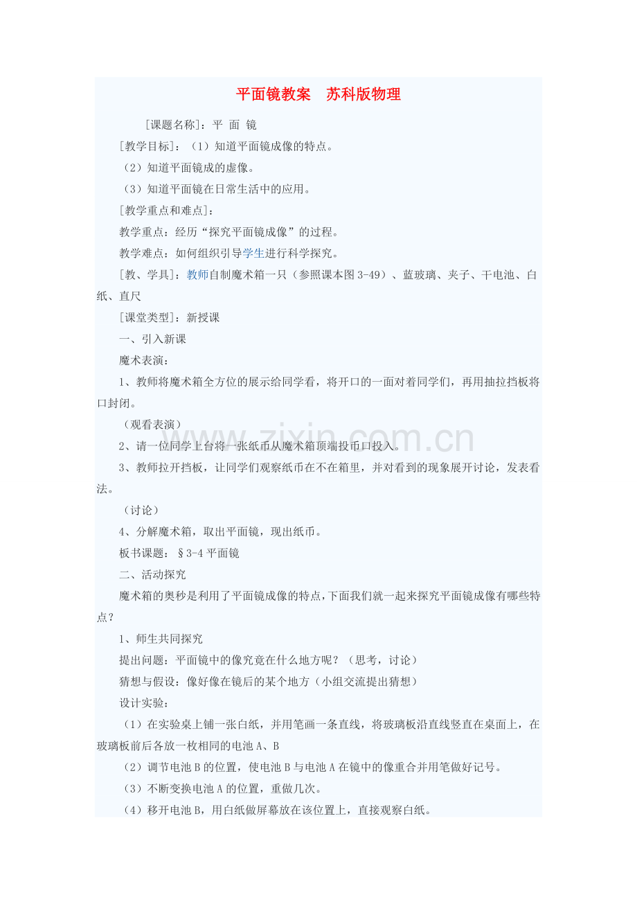 八年级物理上册 平面镜教案1 苏科版.doc_第1页