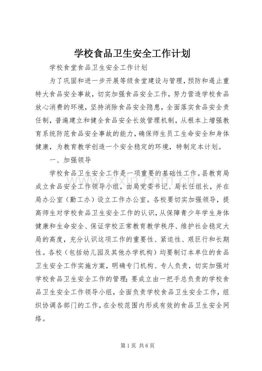 学校食品卫生安全工作计划(2).docx_第1页